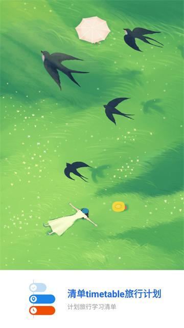 清单timetable旅行计划官方版