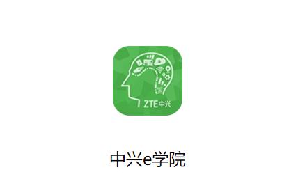 中兴e学院app