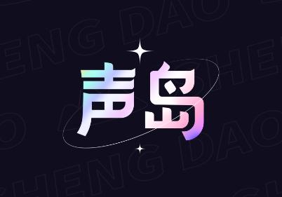 声岛app 声岛app