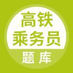 高铁乘务员题库app
