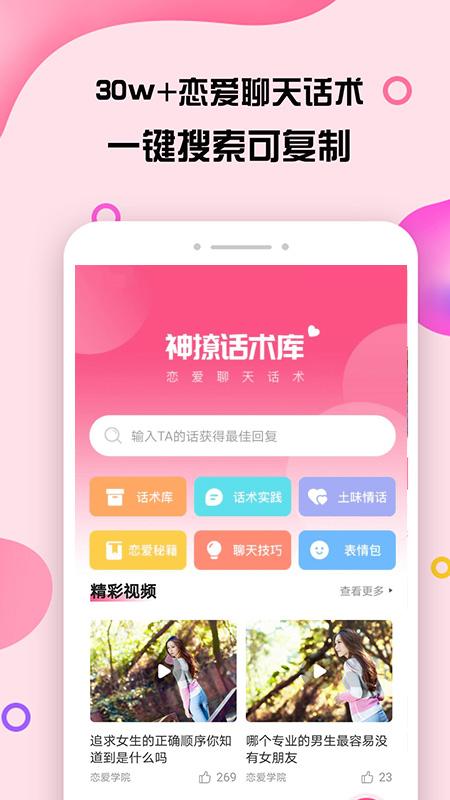 神撩话术库app截图3