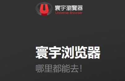寰宇浏览器app