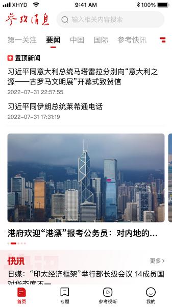 参考消息app下载最新版2023