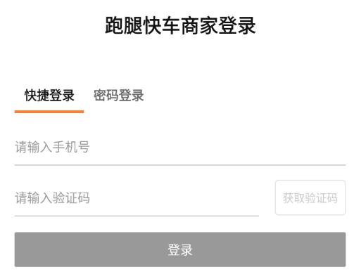 跑腿快车新商家版下载