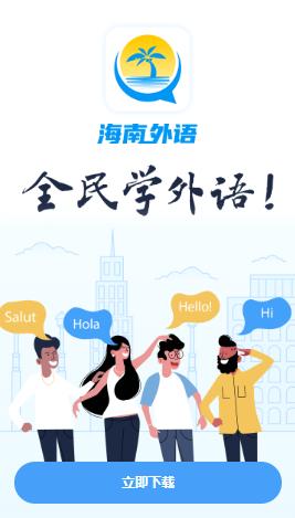 海南外语app下载