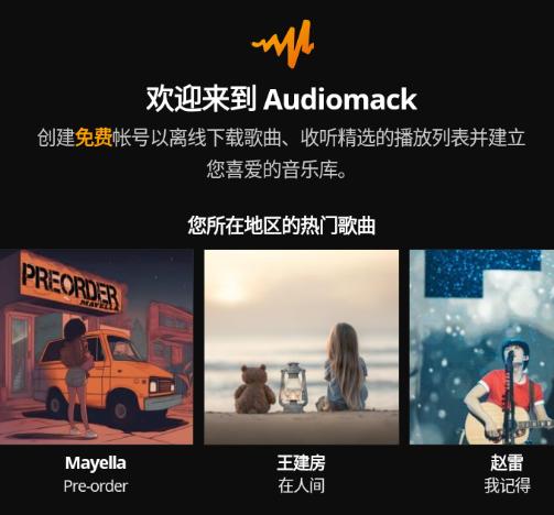Audiomack安卓版下载 Audiomack安卓版下载
