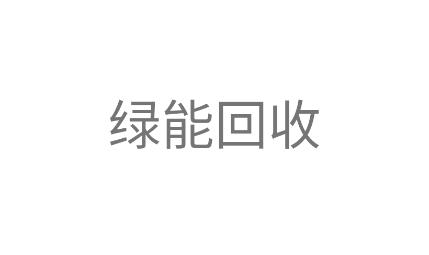 烟盒回收APP(绿能回收) 烟盒回收APP(绿能回收)