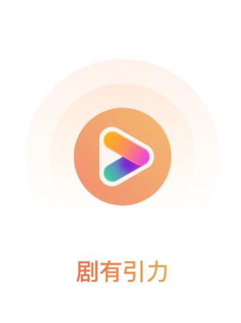 剧有引力app 剧有引力app