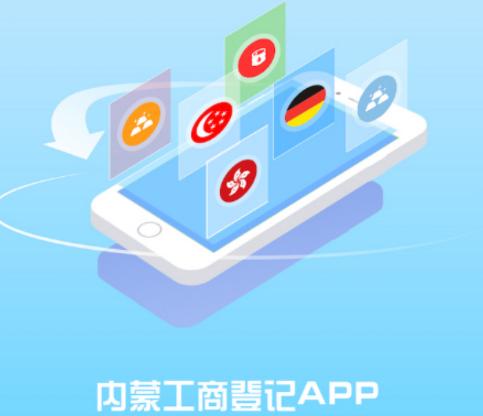 内蒙e登记手机app 内蒙e登记手机app