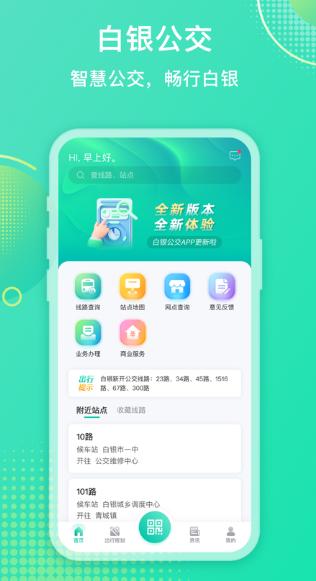白银公交app下载安装最新版