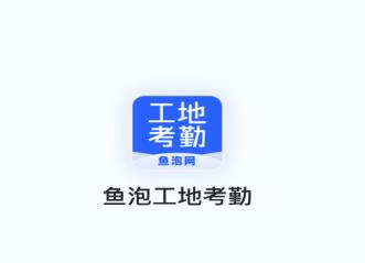 鱼泡工地考勤软件下载