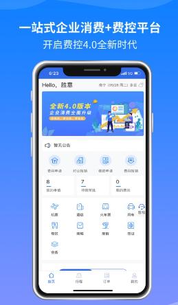 胜意费控云app 胜意费控云app