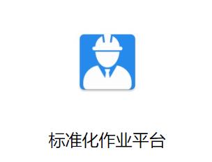 标准化作业平台app下载安装 标准化作业平台app下载安装