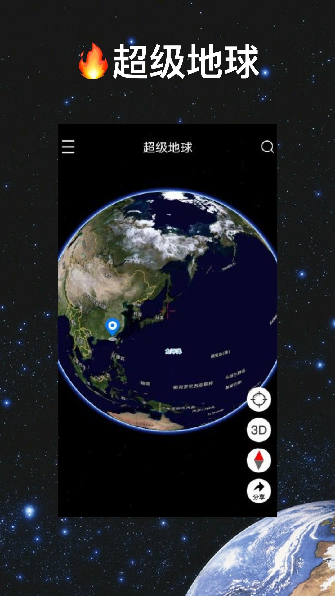 超级地球app截图1