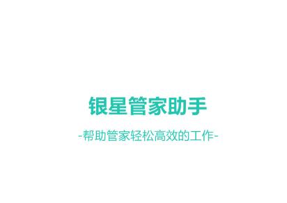 银星管家助手app