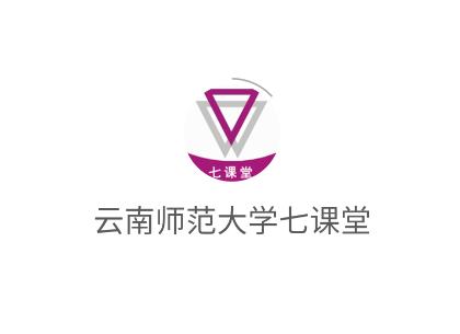 云南师范大学七课堂app 云南师范大学七课堂app