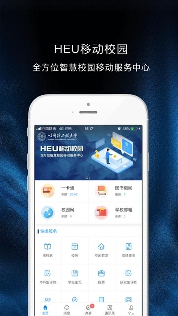 HEU移动校园app