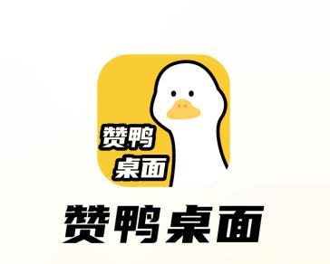 赞鸭桌面壁纸软件下载 赞鸭桌面壁纸软件下载