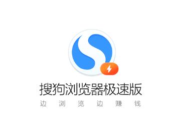 搜狗浏览器极速版下载安装手机版 搜狗浏览器极速版下载安装手机版