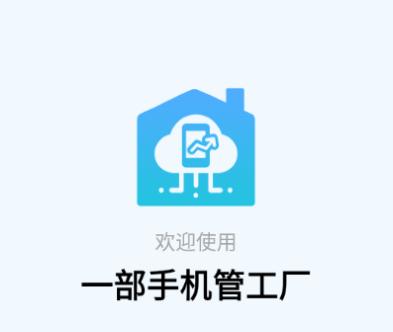 一部手机管工厂APP下载