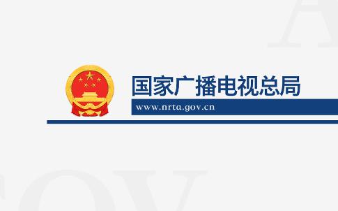 国家广播电视总局app