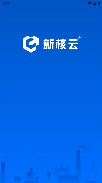 新核云app下载