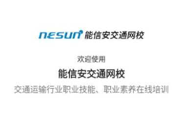 能信安交通网校app