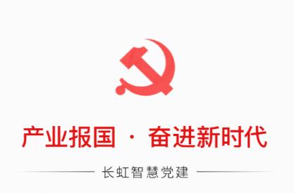 长虹智慧党建app下载 长虹智慧党建app下载