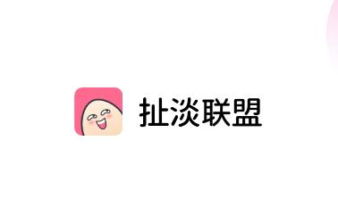 扯淡联盟app2022最新版 扯淡联盟app2022最新版
