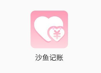 沙鱼记账app