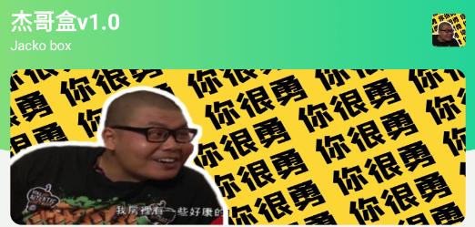 杰哥盒app 杰哥盒app