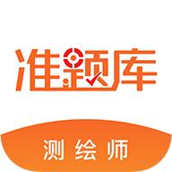 测绘工程师准题库app