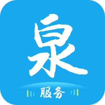 泉服务app