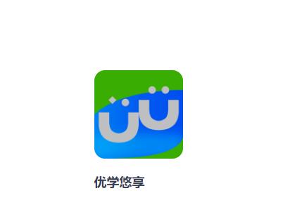 优学悠享下载app