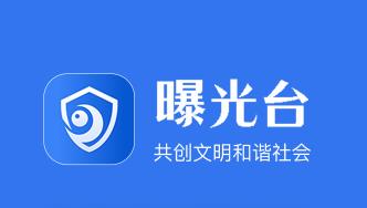 曝光台app 曝光台app