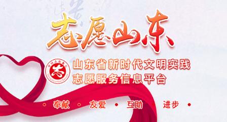 志愿山东APP