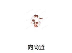 向尚登app下载 向尚登app下载