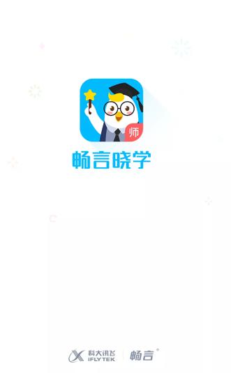 畅言晓学教师端app