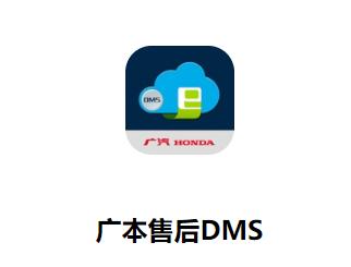 广本售后DMS APP下载 广本售后DMS APP下载