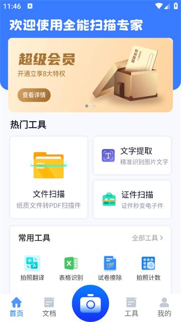 全能扫描专家App