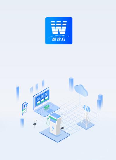 能效充app 能效充app