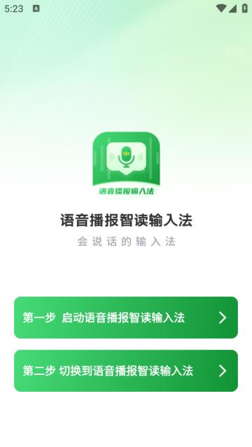 语音播报智读输入法app