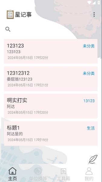 星记事app