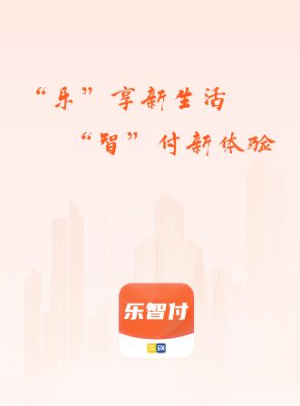 乐智付app下载 乐智付app下载