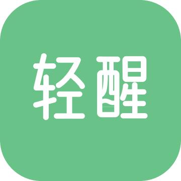 轻醒app安卓版