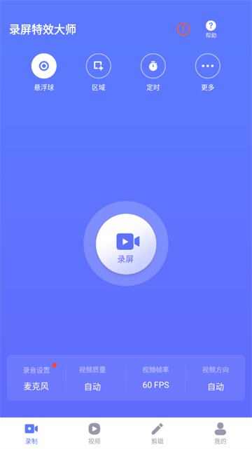 录屏特效大师免费版