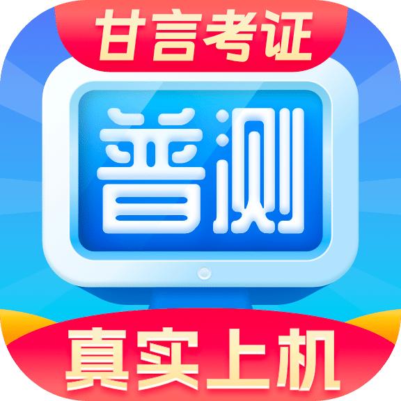 普通话水平测试甘言最新版