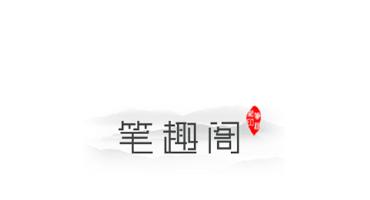 笔趣阁纯净版 笔趣阁纯净版