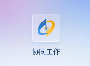 人口健康协同工作APP 人口健康协同工作APP