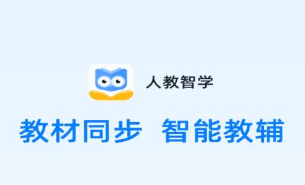 人教智学app 人教智学app